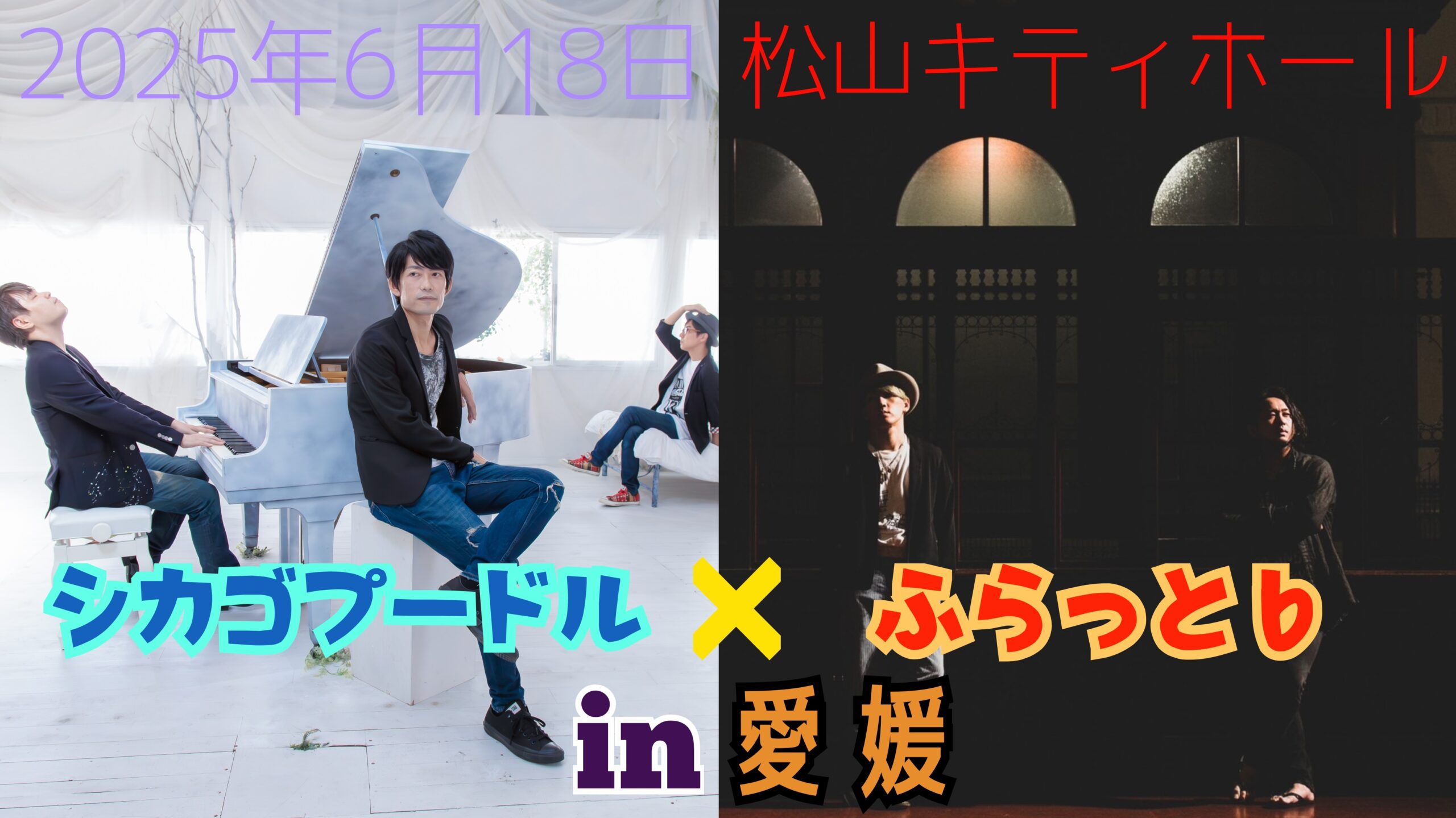 2MAN LIVE【シカゴプードル×ふらっと♭ in 愛媛】 | シカゴプードル